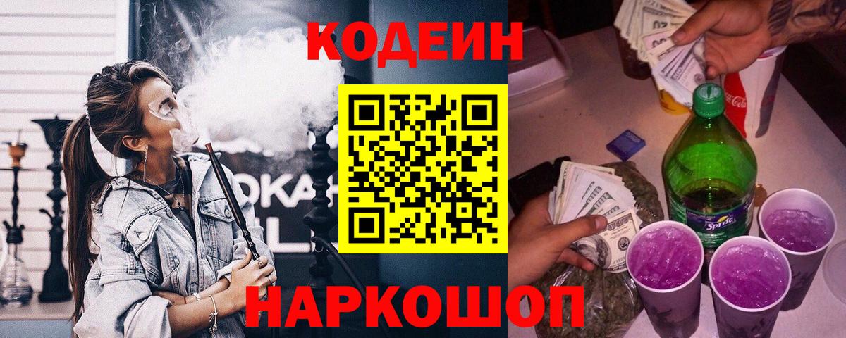 наркота  Codein напиток Lean (лин)  Киреевск  Вход с VPN  Codein Purple Drank 